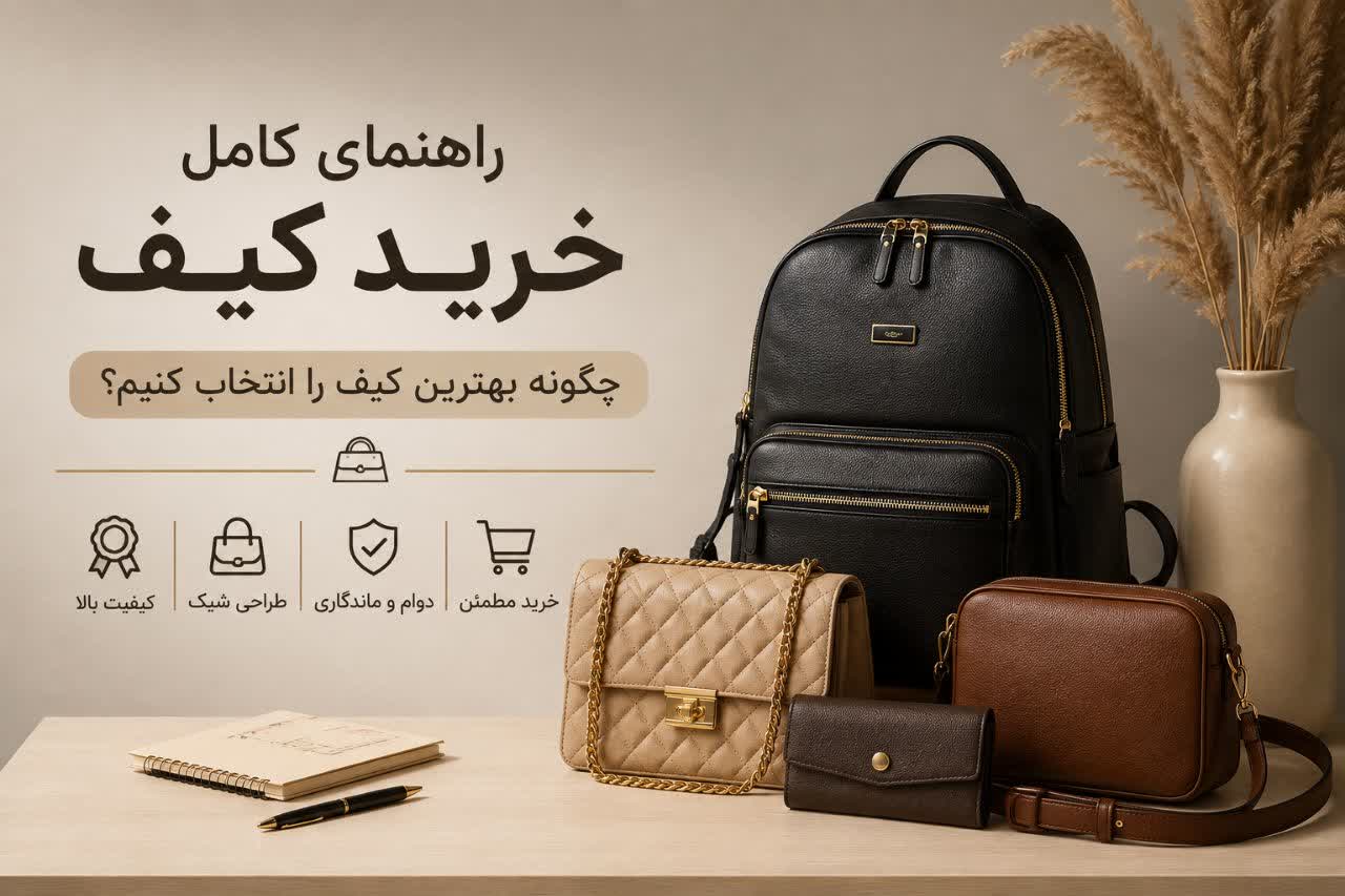 راهنمای کامل خرید کیف؛ چگونه بهترین کیف را انتخاب کنیم؟