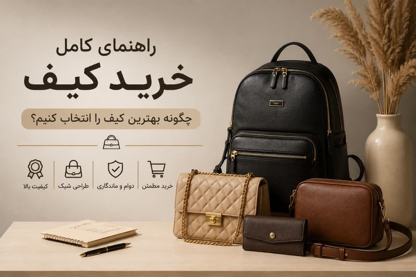 راهنمای کامل خرید کیف؛ چگونه بهترین کیف را انتخاب کنیم؟